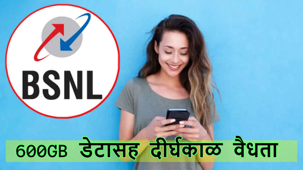 BSNL च्या Best प्लॅनमध्ये मिळतो तब्बल 600GB डेटा, दीर्घकाळ वैधतेसह मिळेल Unlimited कॉलिंगची सुविधा 