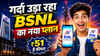 महीने भर अनलिमिटेड कॉलिंग, डेली 2GB डेटा, कीमत मात्र 51 रुपये, गर्दा उड़ा रहा BSNL का नया प्लान