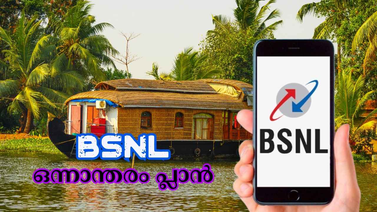 BSNL 30 Days Best Plan: 10GB ഡാറ്റയും Unlimited കോളിങ്ങുമുള്ള ഒന്നാന്തരം പ്ലാൻ…