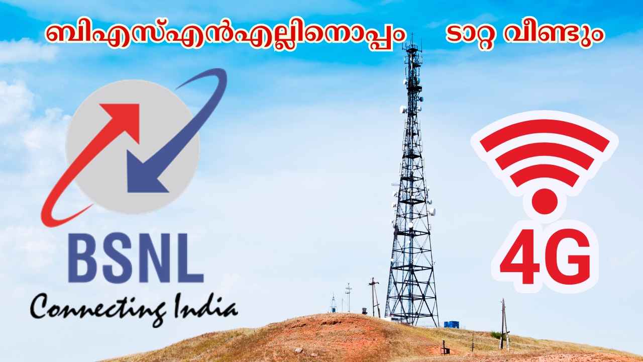BSNL 4G Update: വീണ്ടും ടാറ്റ കൈ കൊടുത്തു, 4G പണി ഇനി തകൃതിയാകും!