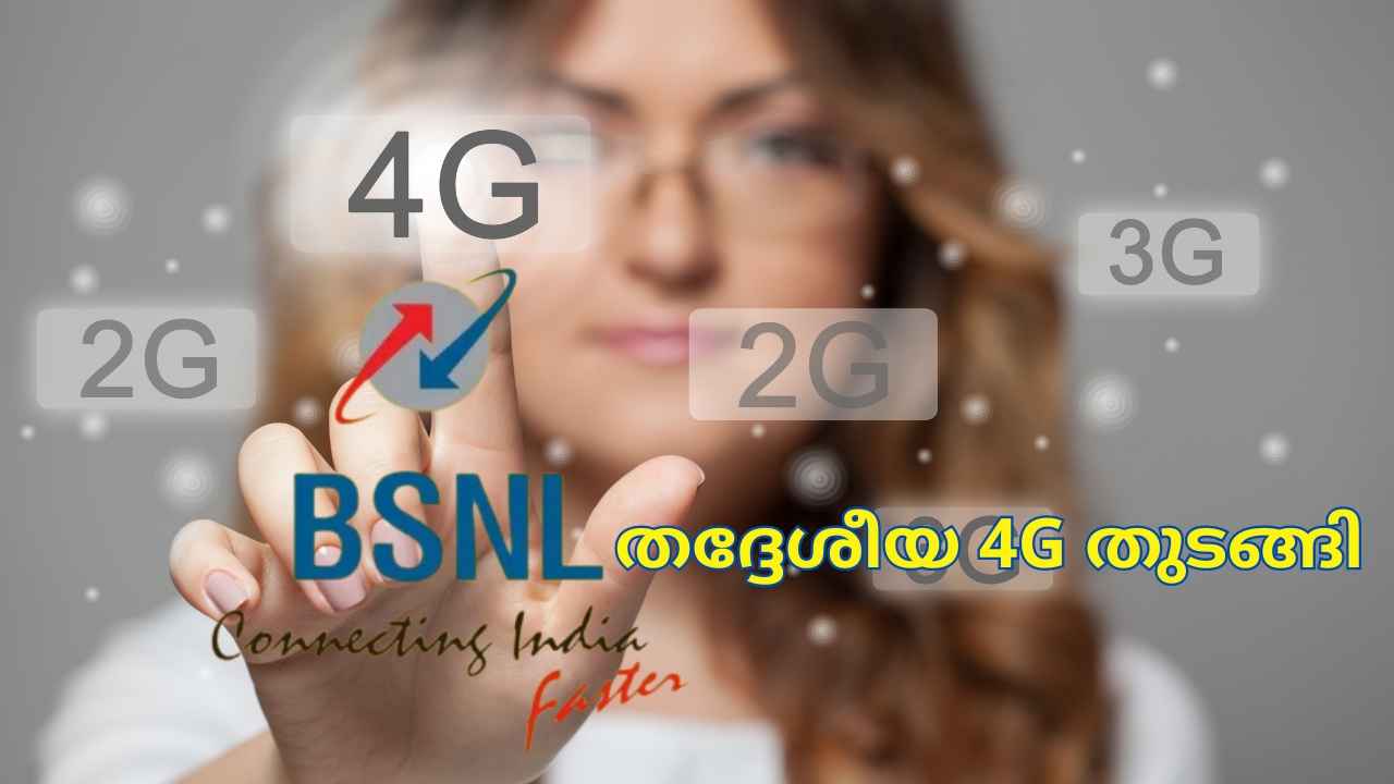 BSNL 4G Update: കൊൽക്കത്തയെ Speed ആക്കാൻ ആദ്യമായി സ്വദേശി 4G എത്തിച്ച് BSNL