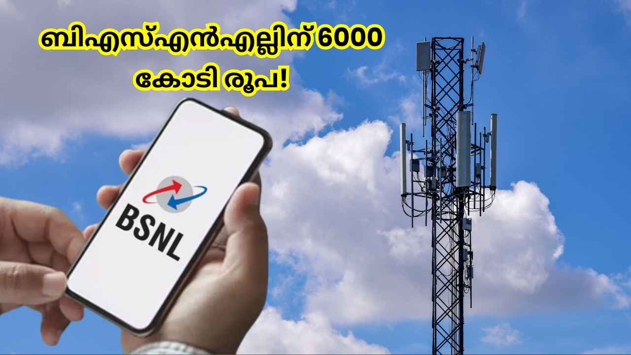 4G Good News: 6000 കോടി! BSNL 4G ടവറുകൾക്ക് വീണ്ടും കേന്ദ്ര സഹായം, ഫാസ്റ്റാകാൻ ഇനിയും കാത്തിരിക്കണോ?