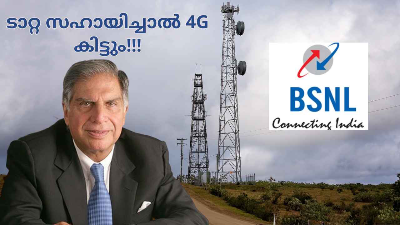 BSNL New Deal: Price Hike നേരിടാൻ ടാറ്റ സഹായിക്കുമോ?