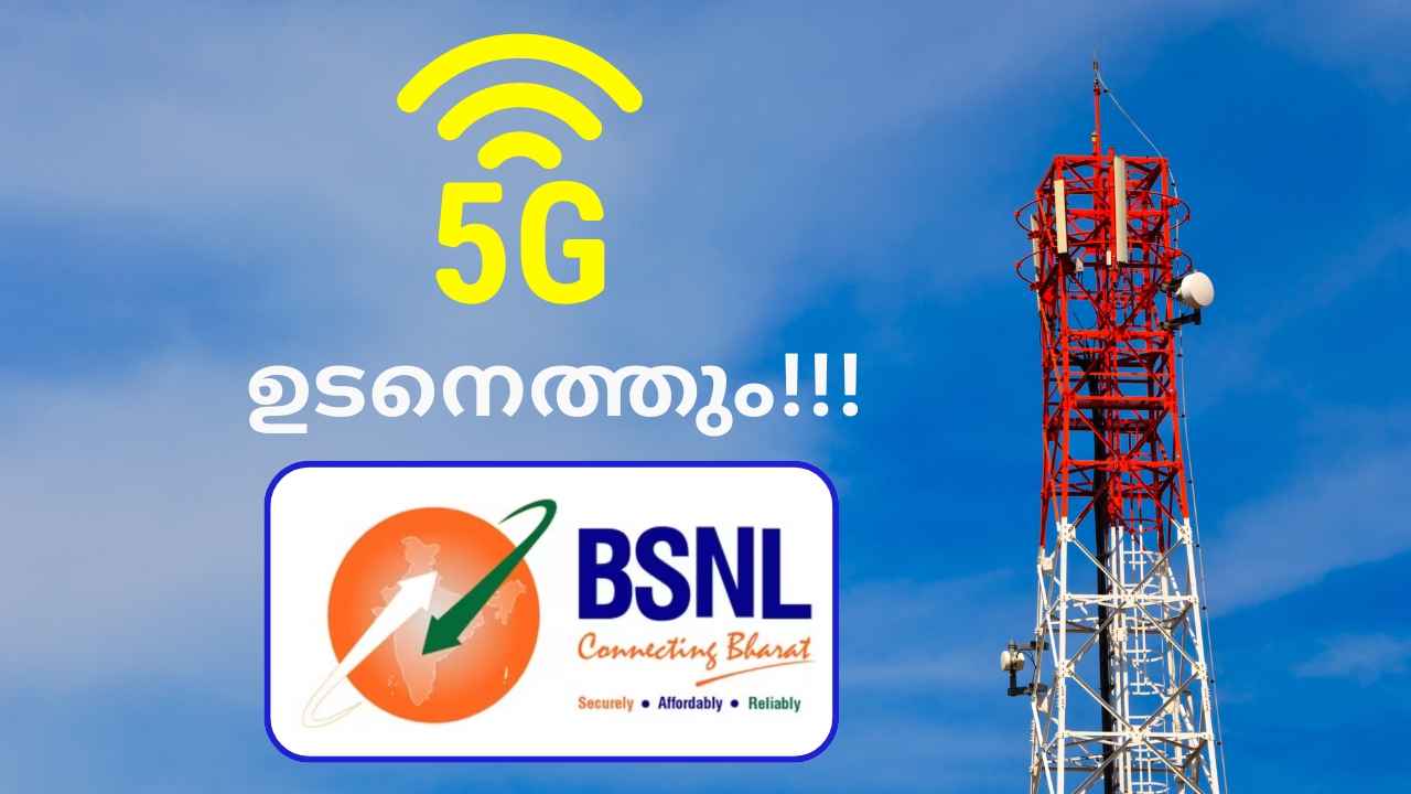 BSNL 5G Soon! ആദ്യം എവിടെ, ഇനി എത്ര മാസം? എല്ലാ അപ്ഡേറ്റും Bharat Sanchar Nigam Limited ചെയർമാൻ പുറത്തുവിട്ടു…