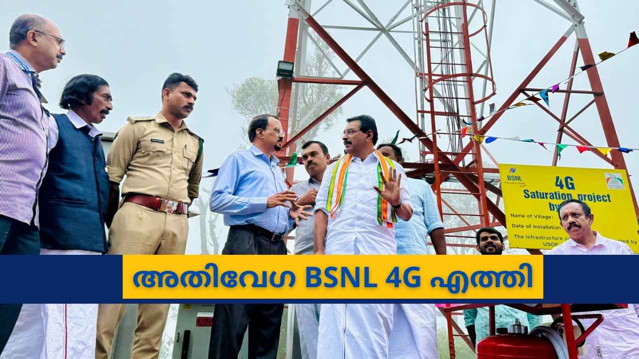 BSNL 4G Kerala: സാധാരണക്കാർക്കൊപ്പം bsnl, 4G ടവറെത്തി! കൊച്ചുപമ്പ വരെ Fast കണക്റ്റിവിറ്റി….