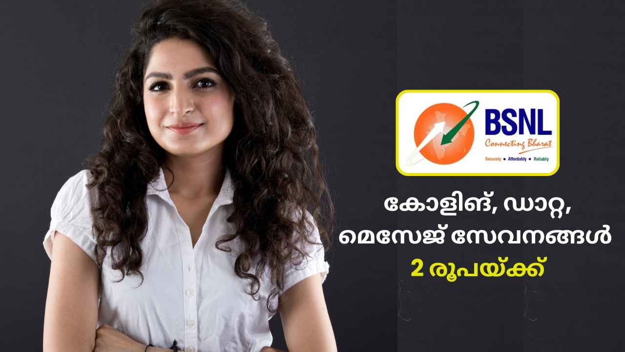 BSNL 5 Month Plan: ഇതെടുത്താൽ 150 ദിവസം പൊളിക്കാം! Unlimited കോളിങ്, ഡാറ്റ, എസ്എംഎസ് 2 രൂപ നിരക്കിൽ