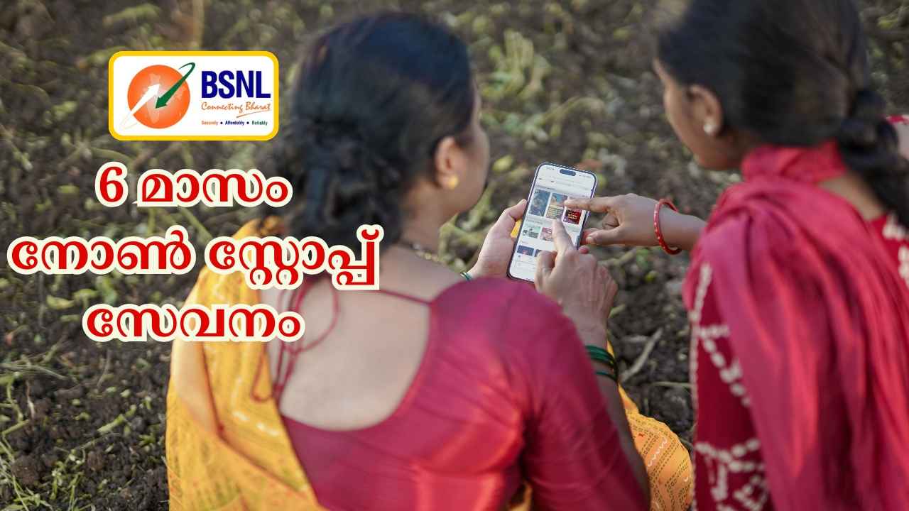 BSNL 6 Month Plan: ദിവസം 4 രൂപ നിരക്കിൽ Unlimited കോളിങ്ങും, 1GB പ്രതിദിന ഡാറ്റയും…