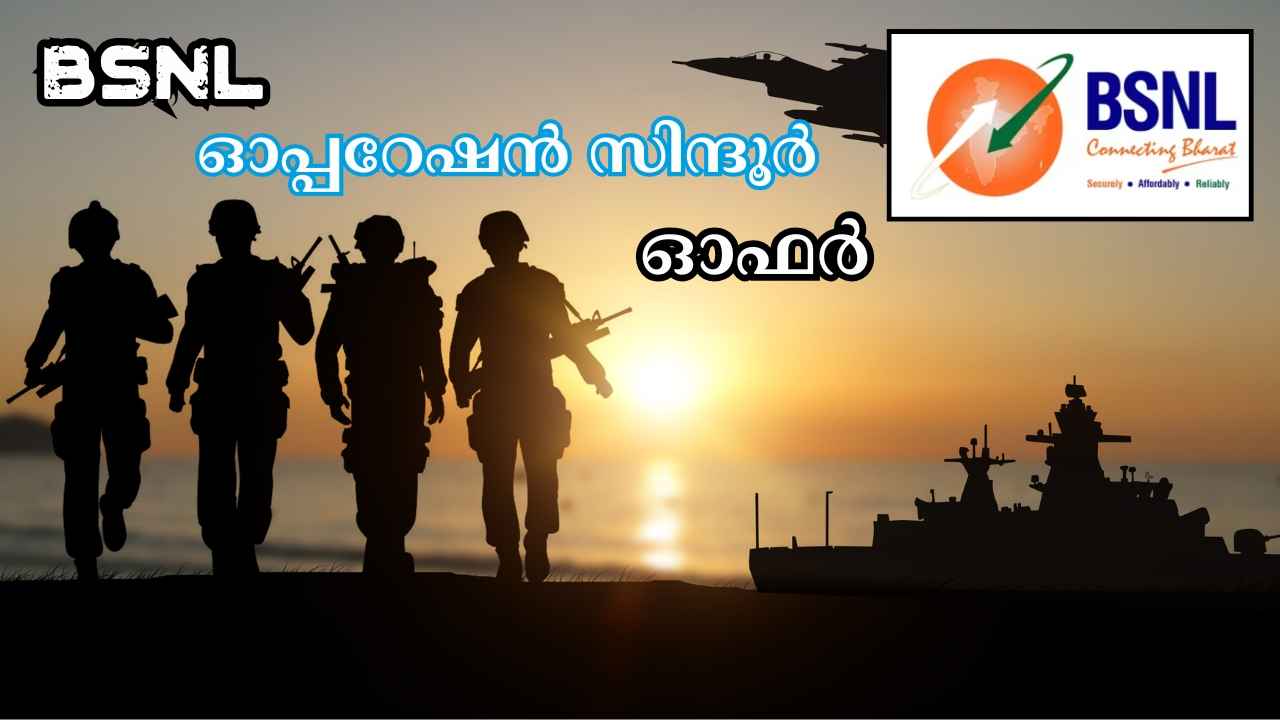 BSNL New Offer: ഓപ്പറേഷൻ സിന്ദൂർ സൈനികരിലേക്ക് സംഭാവന, ഈ റീചാർജിലൂടെ നിങ്ങൾക്കും ഭാഗമാകാം…