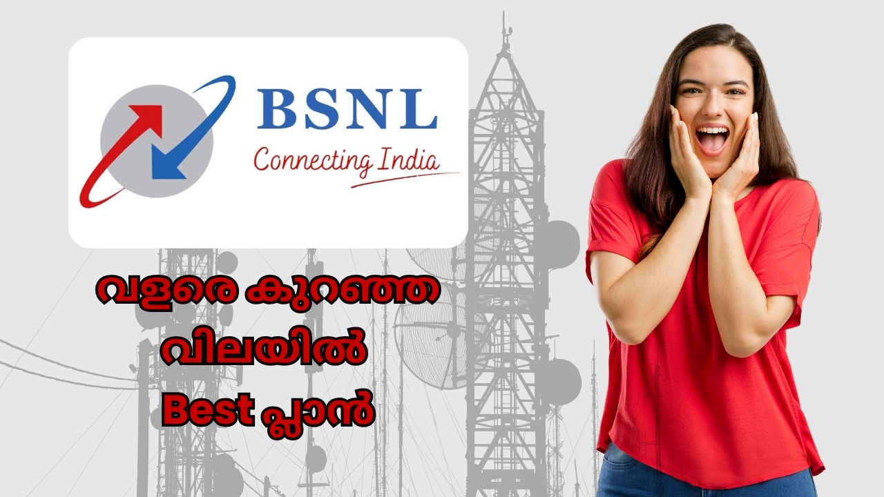 BSNL 30 Days Cheapest Plan: Unlimited വോയിസ് കോളിങ്ങും ഡാറ്റയും എസ്എംഎസും ഈ പ്ലാനിലുണ്ട്…