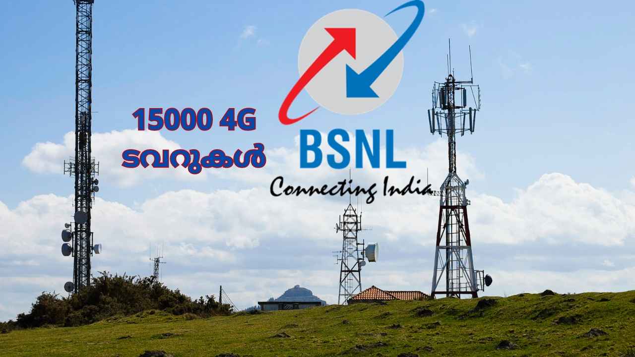 4G Network: BSNL സ്ഥാപിച്ചത് 15,000 4G ടവറുകൾ, അതും സ്വന്തം ടെക്നോളജിയിൽ!