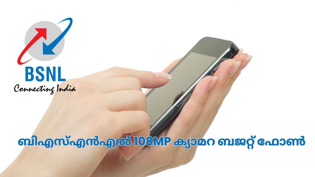 എല്ലാം പച്ചക്കള്ളം! BSNL 108MP ക്യാമറ 5G ബജറ്റ് ഫോൺ പ്രതീക്ഷിക്കയേ വേണ്ട, എന്തുപറ്റി?