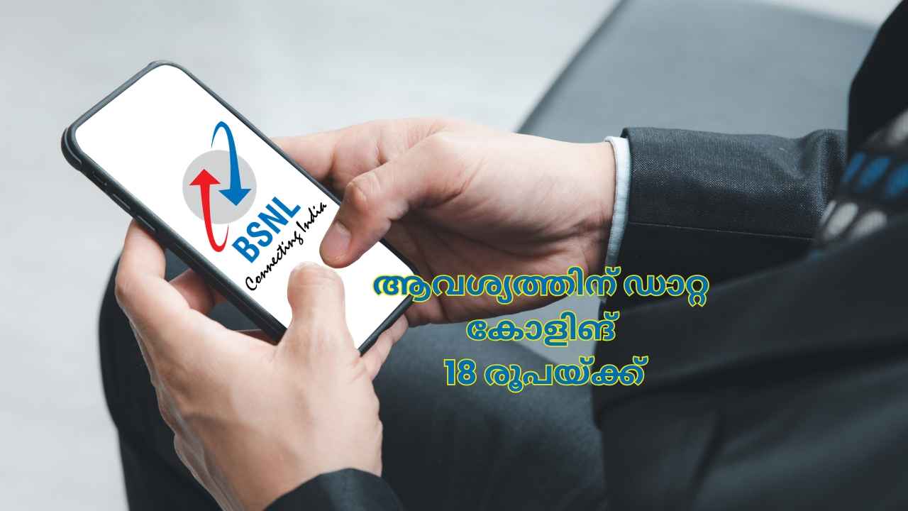 BSNL Best Plan: ഇതൊരു ഛോട്ടാ പ്ലാൻ! തുച്ഛ വില, 2 ദിവസം വാലിഡിറ്റി, Unlimited ഓഫറുകളോടെ…