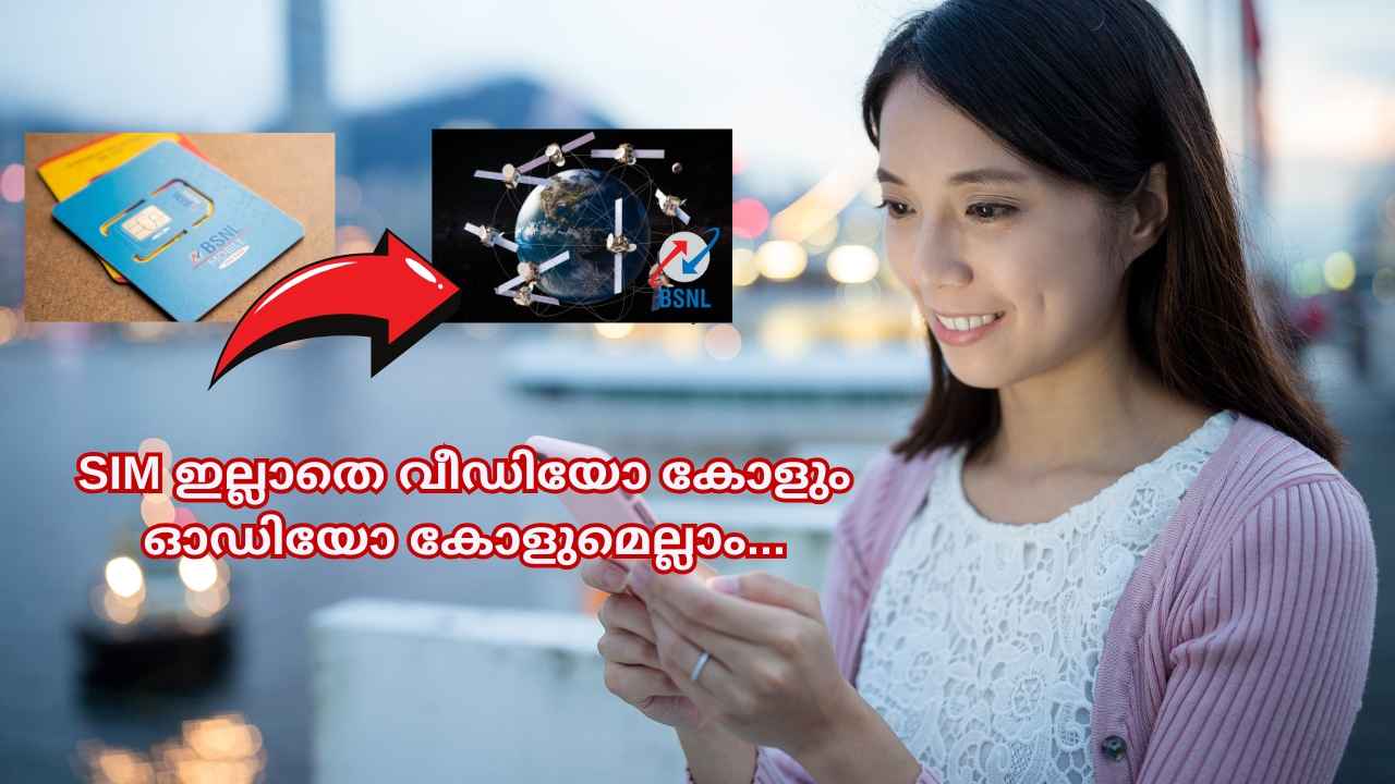 BSNL D2D: ഇതെന്ത് മറിമായം? SIM ഇല്ലാതെ ഫോൺ വിളിക്കാം, മെസേജ് അയക്കാം! ബല്ലാത്തൊരു Technology തന്നെ…