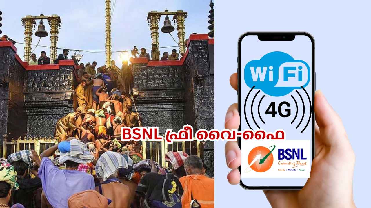 BSNL Free Wi-Fi: Sabarimala-യ്ക്ക് പോകുന്നവർ ഈ സൗകര്യം മിസ്സാക്കണ്ട, വൈ-ഫൈ എങ്ങനെ കണക്റ്റ് ചെയ്യാം?