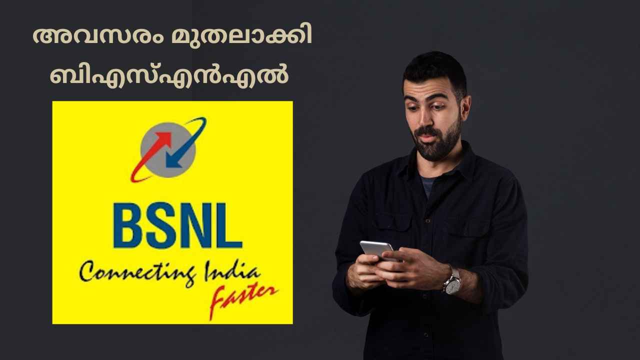 Good News: അവസരം ശരിക്കും മുതലാക്കി! BSNL വരിക്കാർ കൂടി, Jio, Airtel കമ്പനികൾക്ക് നഷ്ടമോ?