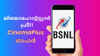 ബിഗ് ബോസ് കാണാൻ BSNL തരുന്ന JioHotstar പ്ലാൻ അറിയണ്ടേ! മൊബൈൽ, ടിവി, ലാപ്ടോപ്പിൽ ആക്സസ്…