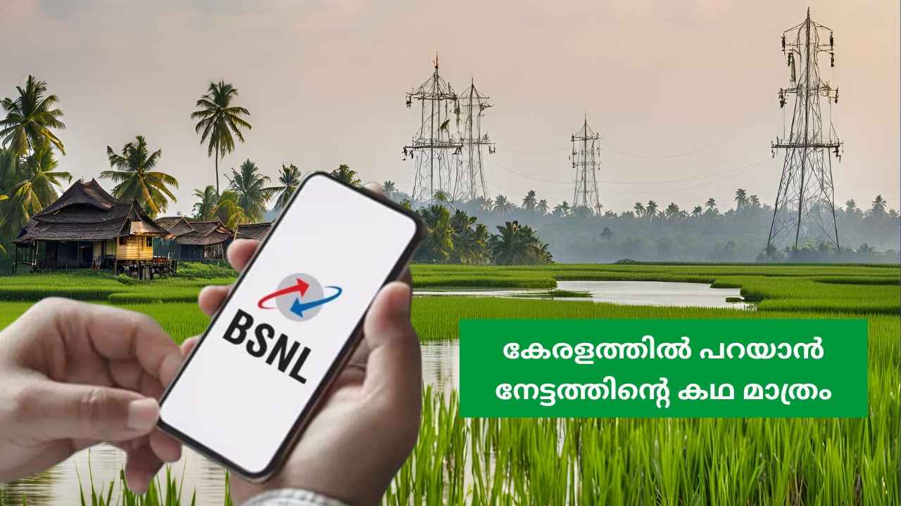 Good News:  BSNL കേരളത്തിന് പറയാൻ നേട്ടത്തിന്റെ കഥ മാത്രം, 25-ാം വാർഷികത്തിൽ കുതിച്ചുചാടി സർക്കാർ കമ്പനി