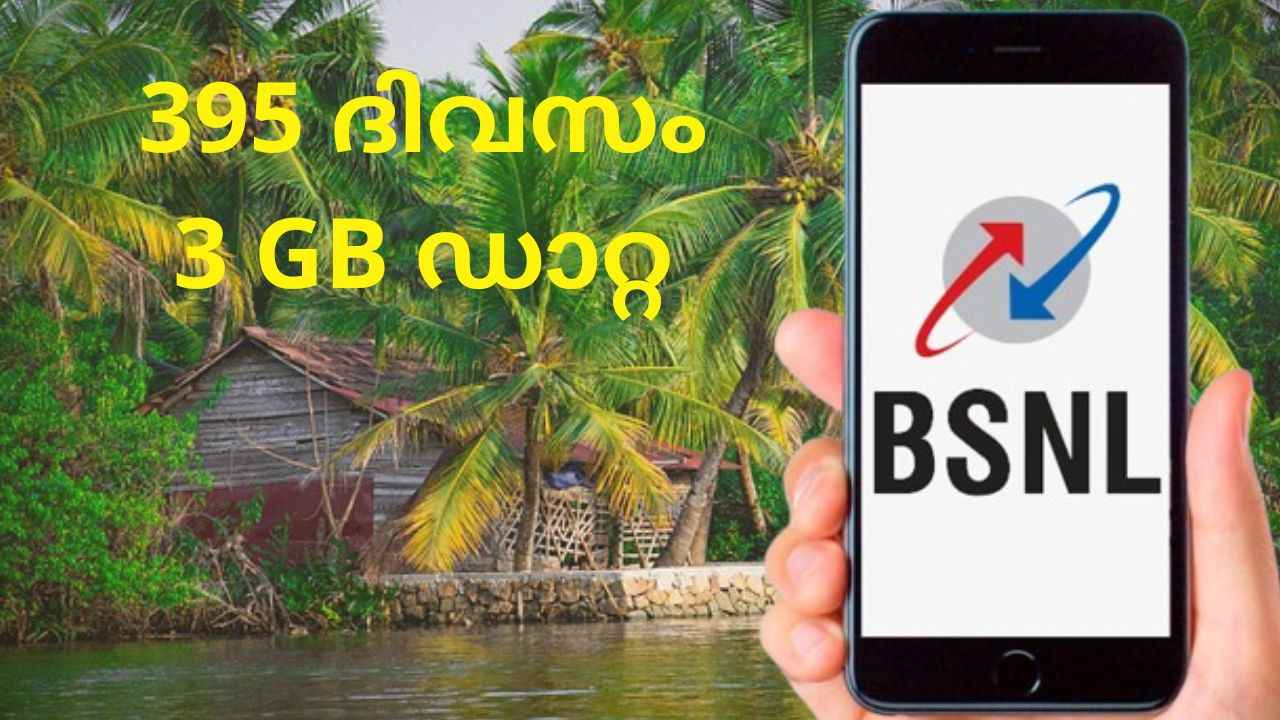 2024-ന് 395 ദിവസം വാലിഡിറ്റിയിൽ 2 BSNL പ്ലാനുകൾ, തുച്ഛ വിലയിൽ