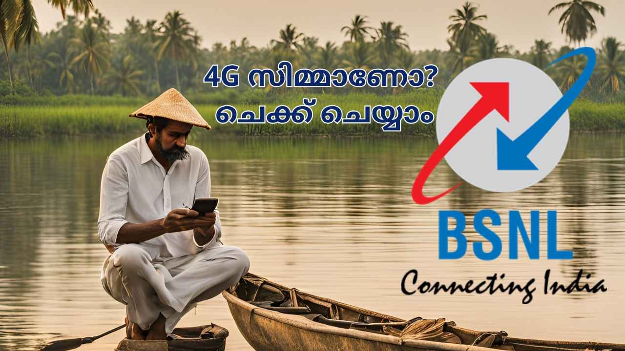 BSNL Kerala: നിങ്ങളുടെ SIM 4G ആണോ? അറിയാൻ വെറുമൊരു Missed Call മാത്രം മതി