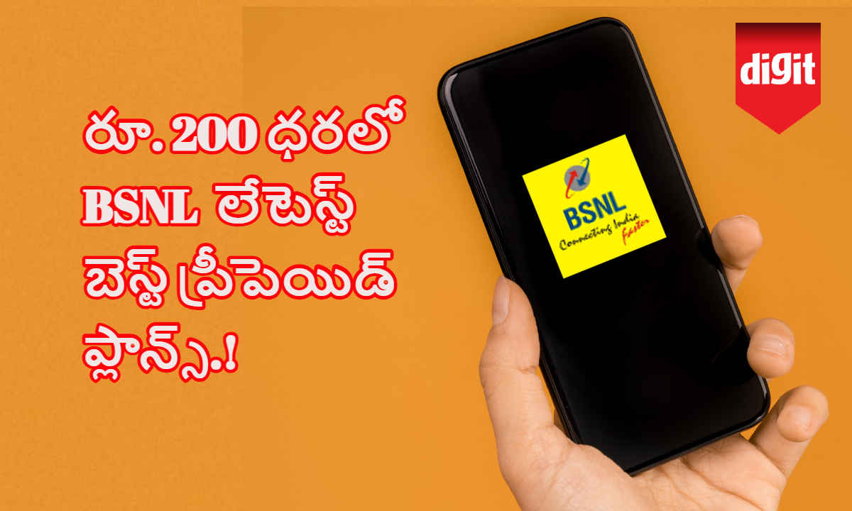 BSNL రూ. 200 ధరలో ఆఫర్ చేస్తున్న లేటెస్ట్ బెస్ట్ ప్రీపెయిడ్ ప్లాన్స్.!