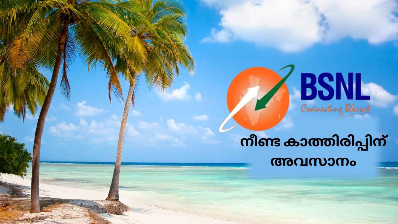 BSNL: ലക്ഷദ്വീപ് ഇനി High Speed-ൽ! സർക്കാർ സേവനങ്ങൾക്കും ഡിജിറ്റൽ ബാങ്കിങ്ങിനും വികസനം…