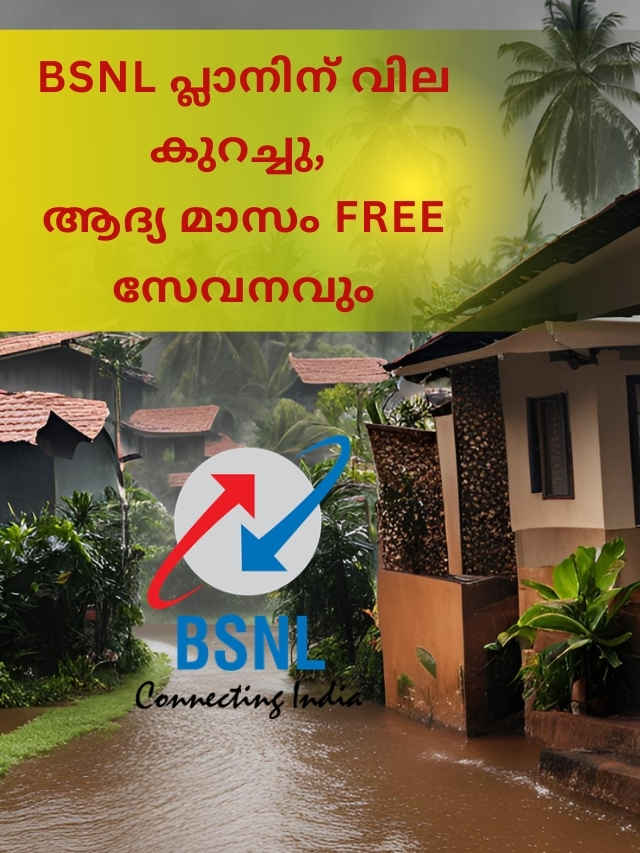 കേട്ടില്ലേ! BSNL പ്ലാനിന് വില കുറച്ചു, ആദ്യ മാസം free സേവനവും