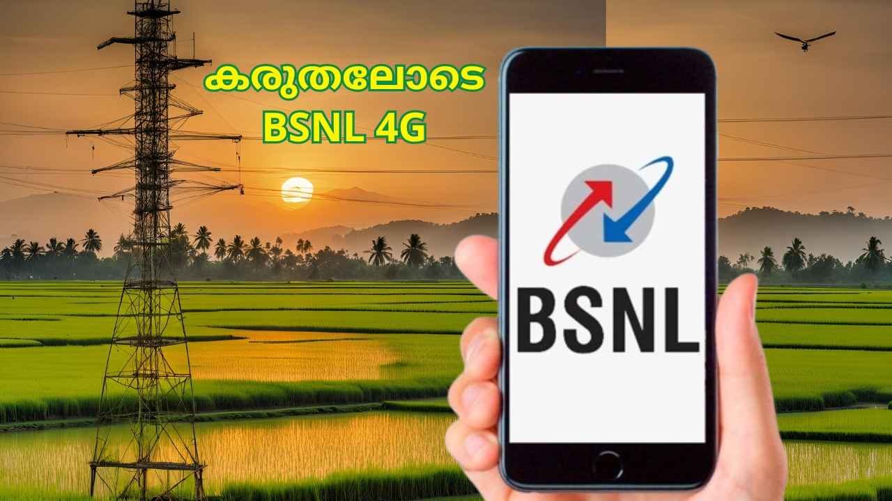 4G Update: കേരളത്തിലെ BSNL നെറ്റ്‌വര്‍ക്ക് പ്രശ്‌നം 4G കാരണം, താൽക്കാലികം മാത്രം