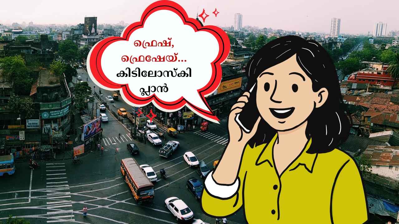 ഗയ്സ്, BSNL പുതിയ മാസ പ്ലാനിറക്കി! Unlimited കോളിങ്ങും, ഹൈ- സ്പീഡ് 2GB ഡാറ്റയും, പണം അധികമാകുമെന്ന് പേടിയേ വേണ്ട….
