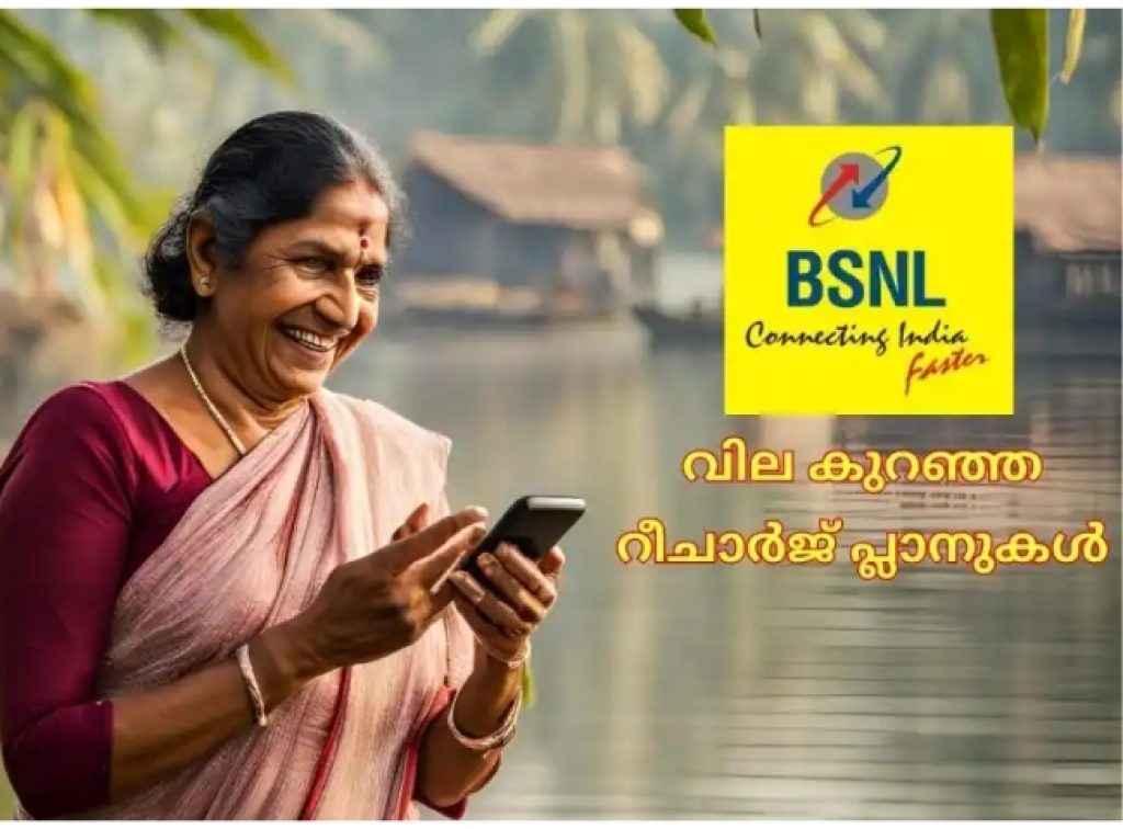 BSNL New Budget Plan: 60 ദിവസം വാലിഡിറ്റിയിൽ ഒരടിപൊളി പ്ലാനുമായി ബിഎസ്എൻഎൽ