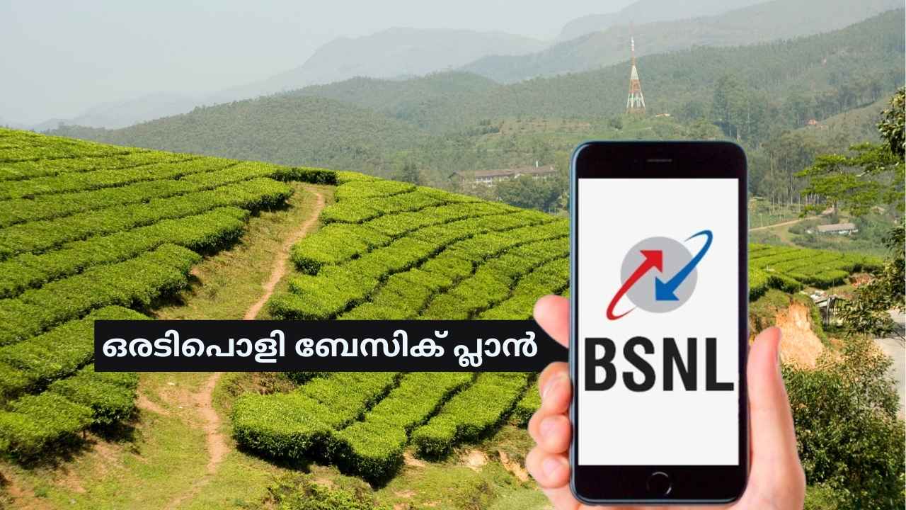 BSNL New Budget Plan: 60 ദിവസം വാലിഡിറ്റിയിൽ ഒരടിപൊളി പ്ലാനുമായി ബിഎസ്എൻഎൽ