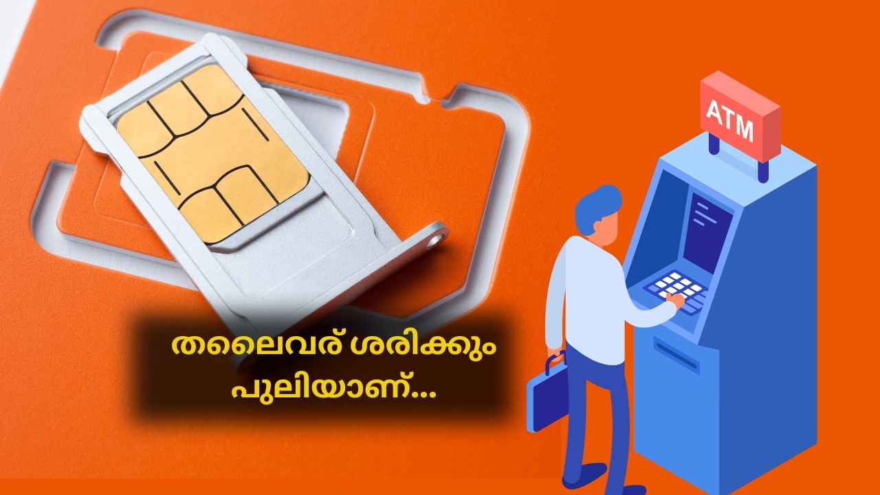 ഇത് ബല്ലാത്തൊരു ടെക്നോളജി തന്നെ, BSNL New SIM വാങ്ങാൻ ATM മതി!