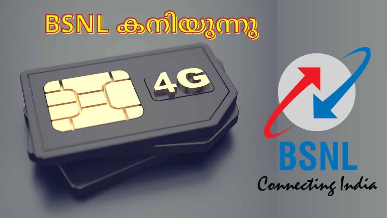 ഒടുവിൽ ആ Good News! BSNL കനിയുന്നു, അയൽപക്കത്ത് 4G