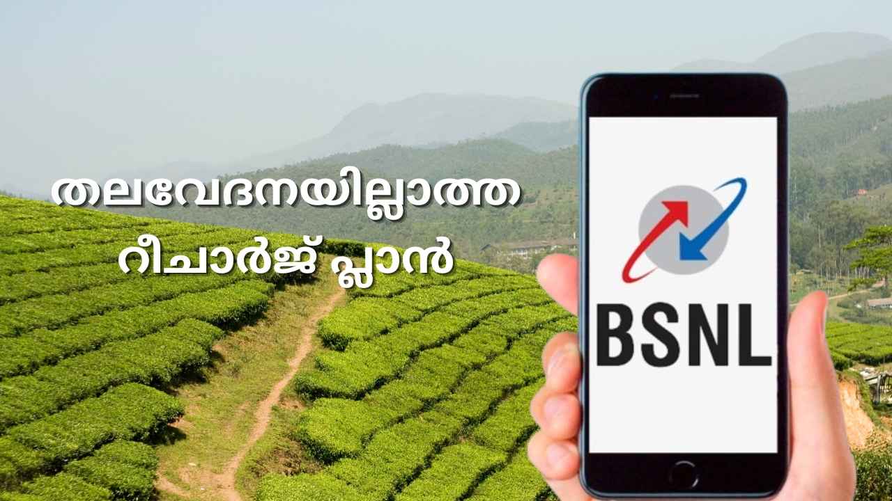 BSNL Best Validity Plan: 13 മാസം വാലിഡിറ്റി, ദിവസവും 2GB, Unlimited ഓഫറുകൾ!