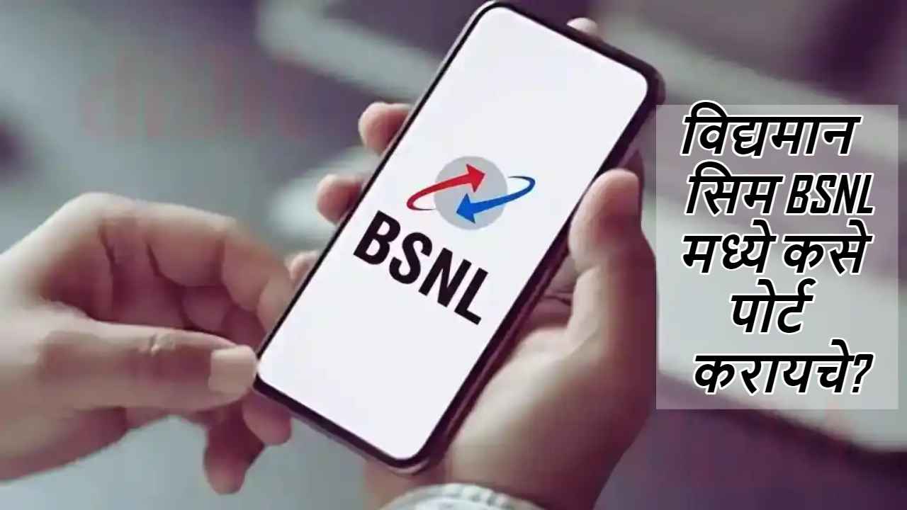 महागडे रिचार्ज नको? जाणून घ्या BSNL वर सिम पोर्ट करण्याची पद्धत, स्टेप बाय स्टेप सोपी प्रक्रिया 