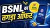 BSNL का तगड़ा ऑफर, इस तारीख तक सस्ते कर दिए ये 2 प्लान, सालभर की टेंशन छूमंतर