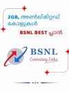 Best Plan: BSNL വരിക്കാരേ, 2GB, അൺലിമിറ്റഡ് കോളുകൾ ദിവസവും കിട്ടുന്ന 105 ദിവസ പ്ലാൻ അറിയണ്ടേ...