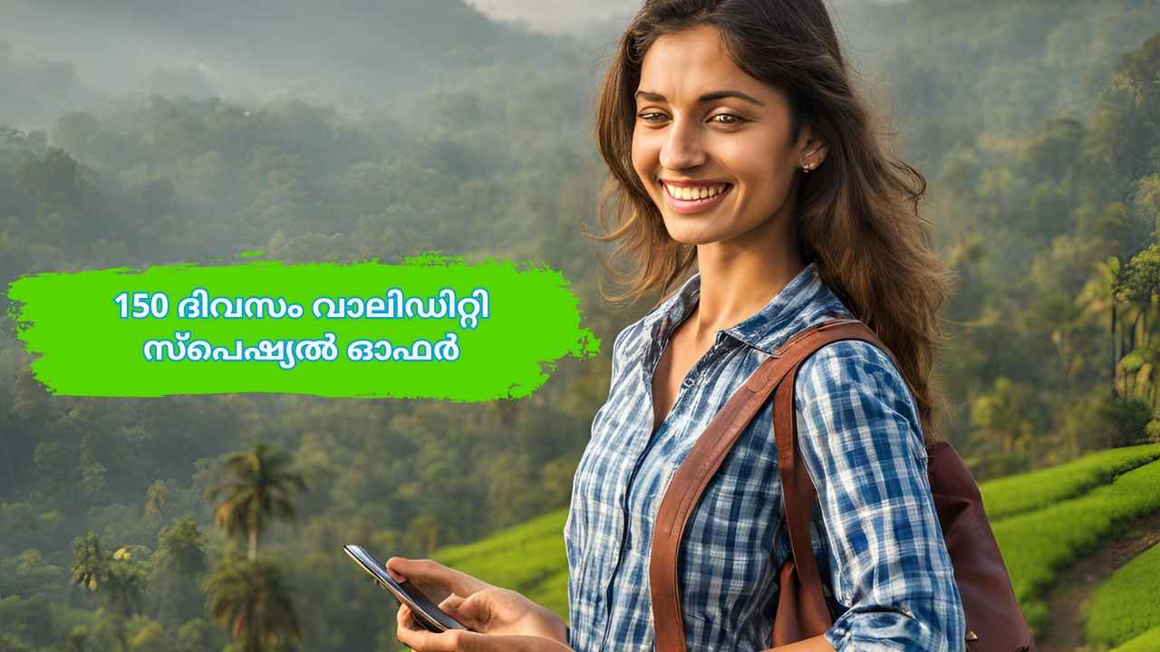 BSNL Best 2GB Plan: കളമറിഞ്ഞ് കളി തുടങ്ങി! 150 ദിവസം വാലിഡിറ്റി പ്ലാനിന് തുച്ഛമായ വില മാത്രം