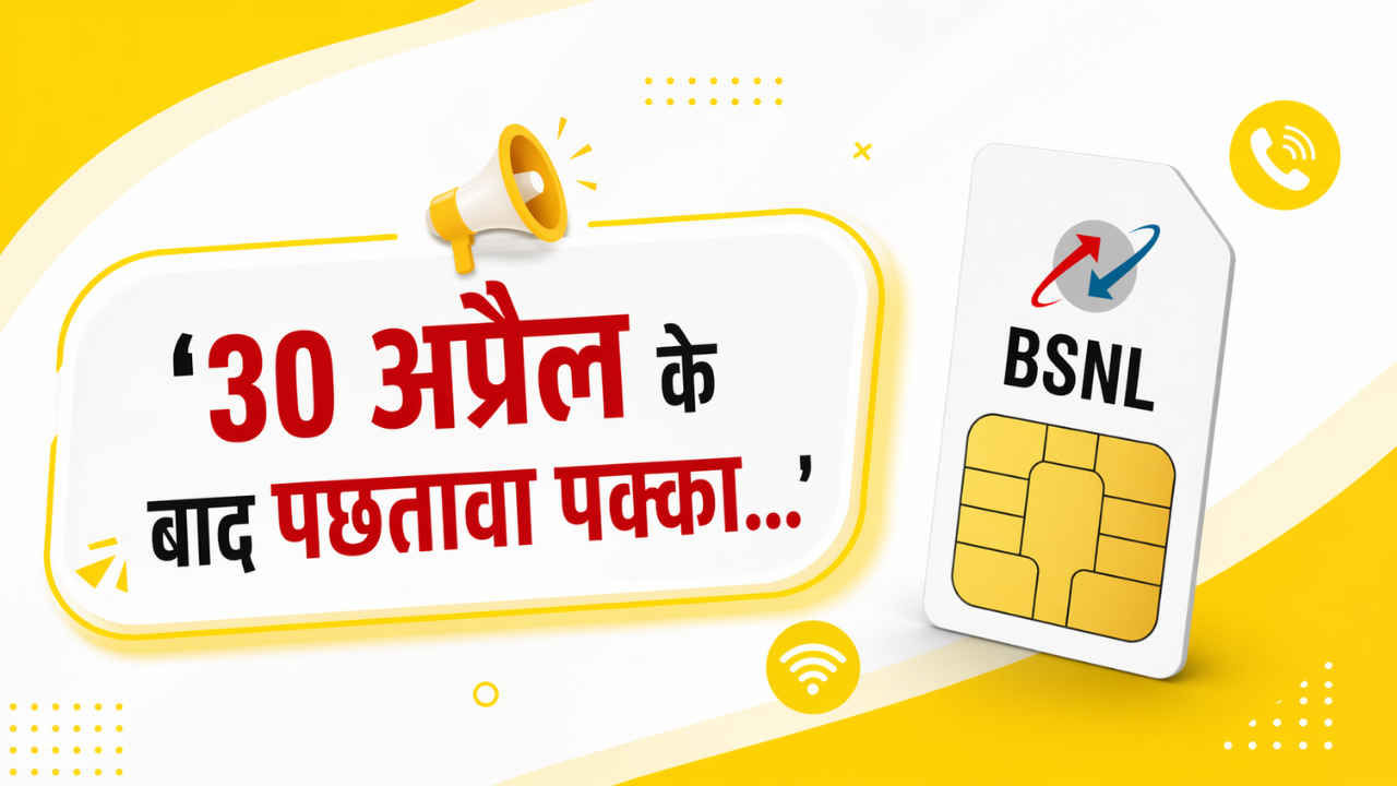 ’30 अप्रैल के बाद पछतावा पक्का…’ मात्र 1 रुपये में फ्री सिम, अनलिमिटेड कॉलिंग और डेली 2GB डेटा, फुल पैसा वसूल है ये ऑफर
