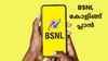 Unlimited calling വേണ്ടവർക്ക് ഡാറ്റ ചേർക്കാതെ ഉഗ്രൻ BSNL പാക്കേജ്, 500 രൂപയ്ക്ക് താഴെ!