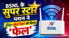 BSNL का सुपर स्टार प्लान: बल्क में हाई-स्पीड डेटा और ढेरों OTT का एक्सेस, इसके आगे Jio-Airtel ने भी ‘टेके घुटने’!