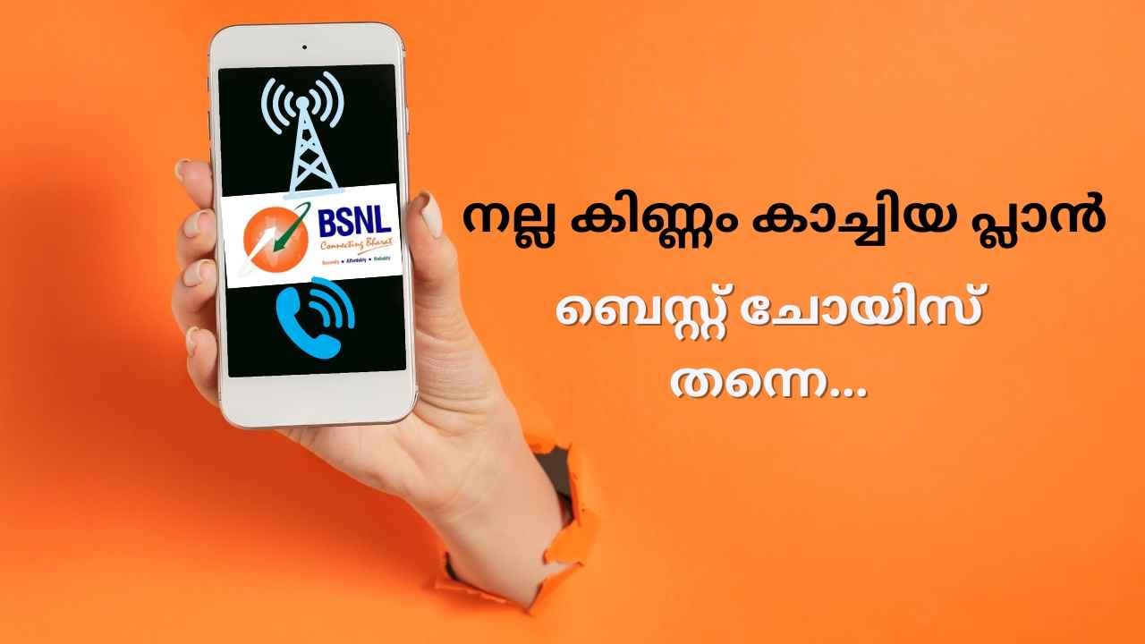 BSNL Unlimited Plan: നല്ല കിണ്ണം കാച്ചിയ പ്ലാൻ, 7 മാസം വാലിഡിറ്റി, അൺലിമിറ്റഡ് കോളുകളോടെ…