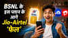 BSNL के इस प्लान के आगे Jio-Airtel ‘फेल’, महीने भर 2GB डेली डेटा और अनलिमिटेड कॉलिंग, कीमत बस 1 रुपया
