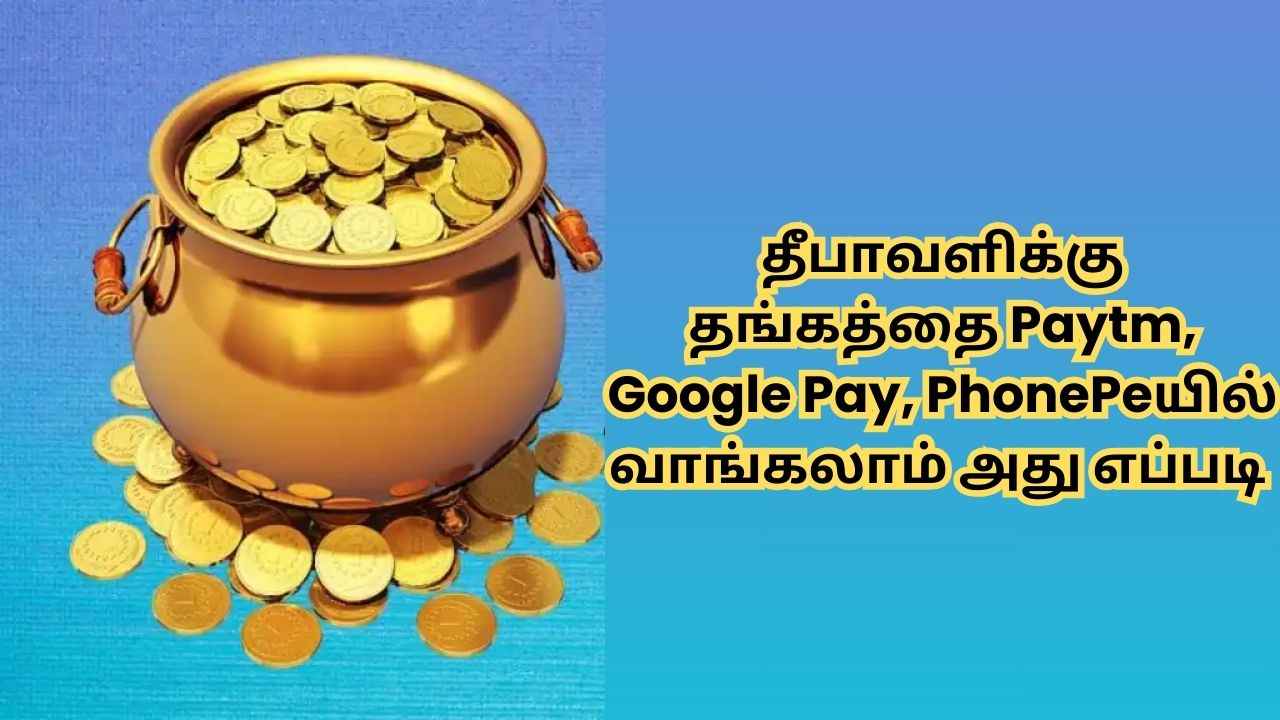 தீபாவளி தங்கம் வாங்க டிஜிட்டலின் Paytm, Google Pay, PhonePe ஆப் மூலமும் வாங்கலாம் எப்படி பாருங்க