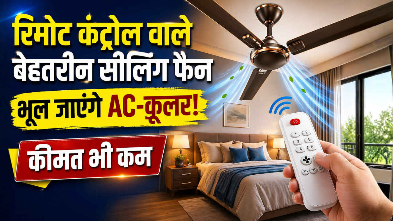 तपती गर्मी को मिनटों में कर देंगे छूमंतर… बेडरूम के लिए बेस्ट रहेंगे ये रिमोट कंट्रोल वाले सस्ते पंखे, भूल जाएंगे AC-कूलर!