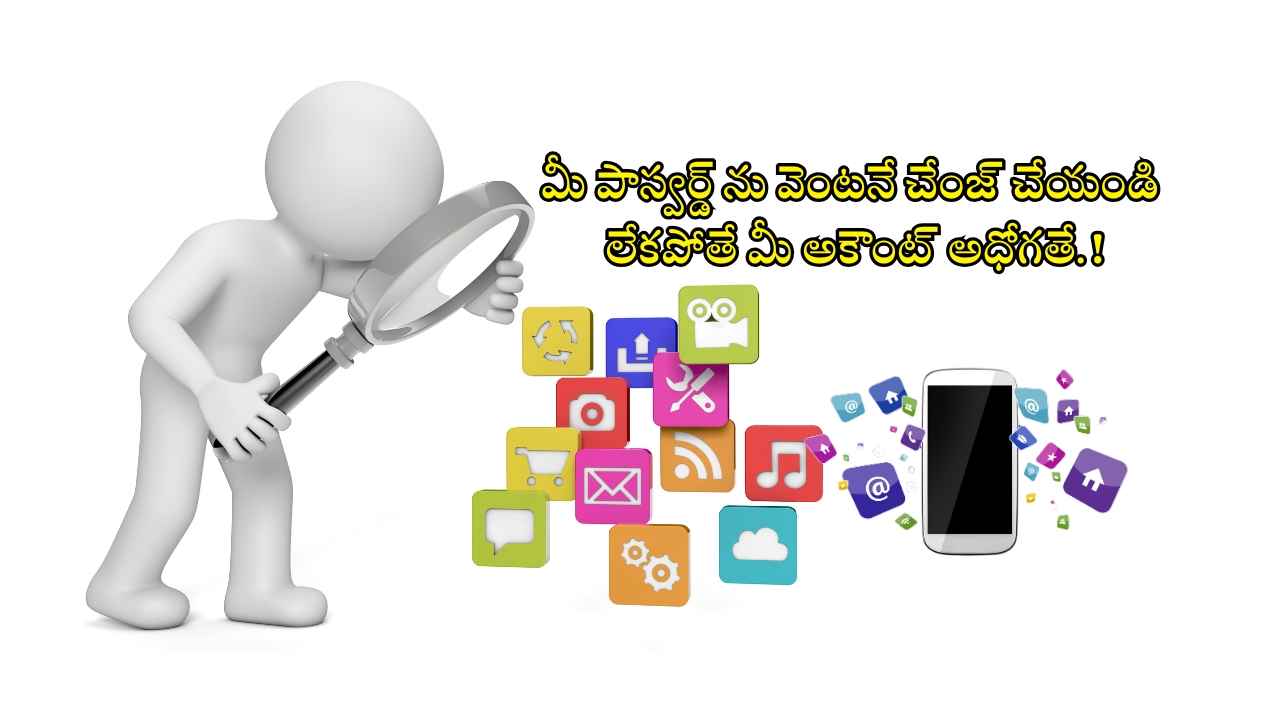 Password Manager: మీ పాస్వర్డ్ ను వెంటనే చేంజ్ చేయండి.. లేకపోతే మీ అకౌంట్ అధోగతే.!