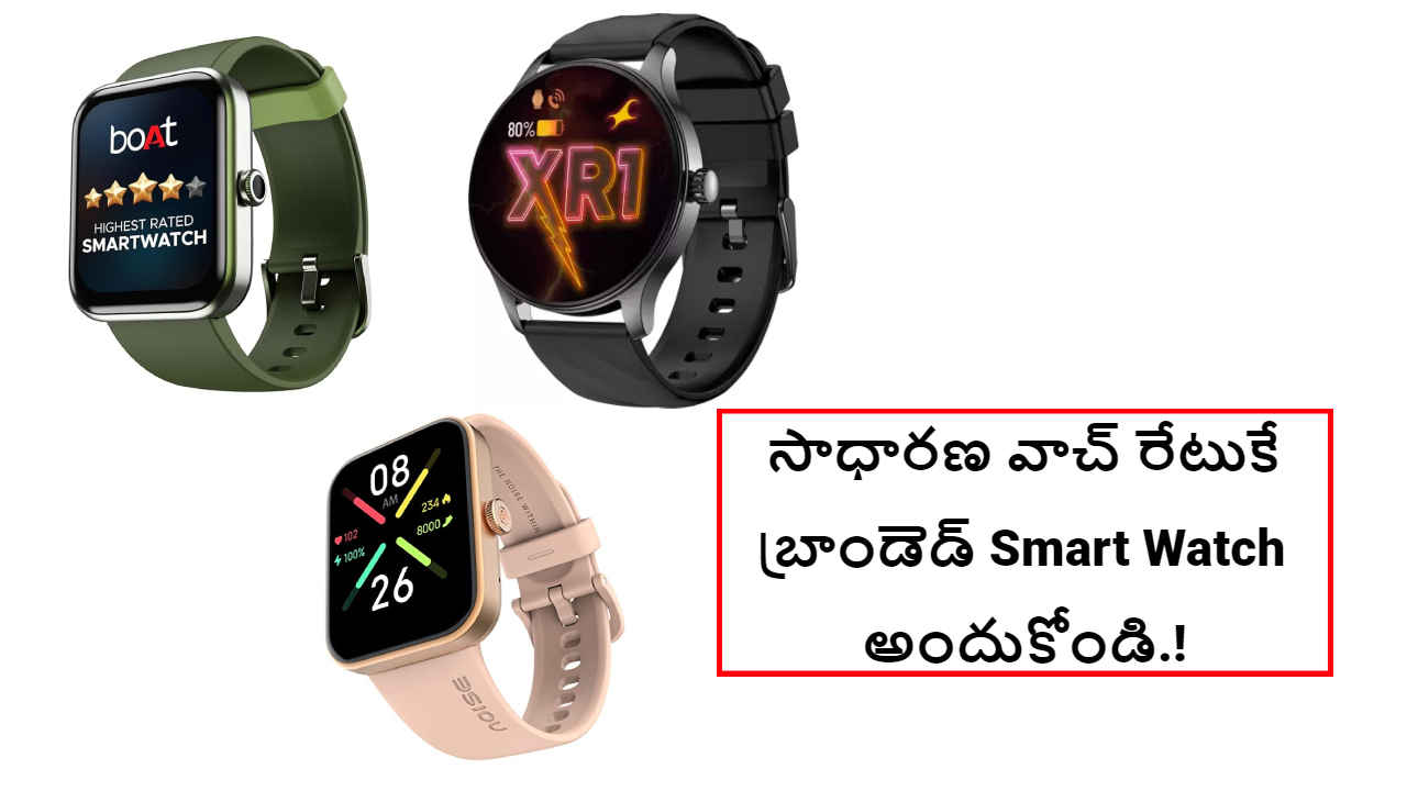 సాధారణ వాచ్ రేటుకే బ్రాండెడ్ Smart Watch అందుకోండి.!