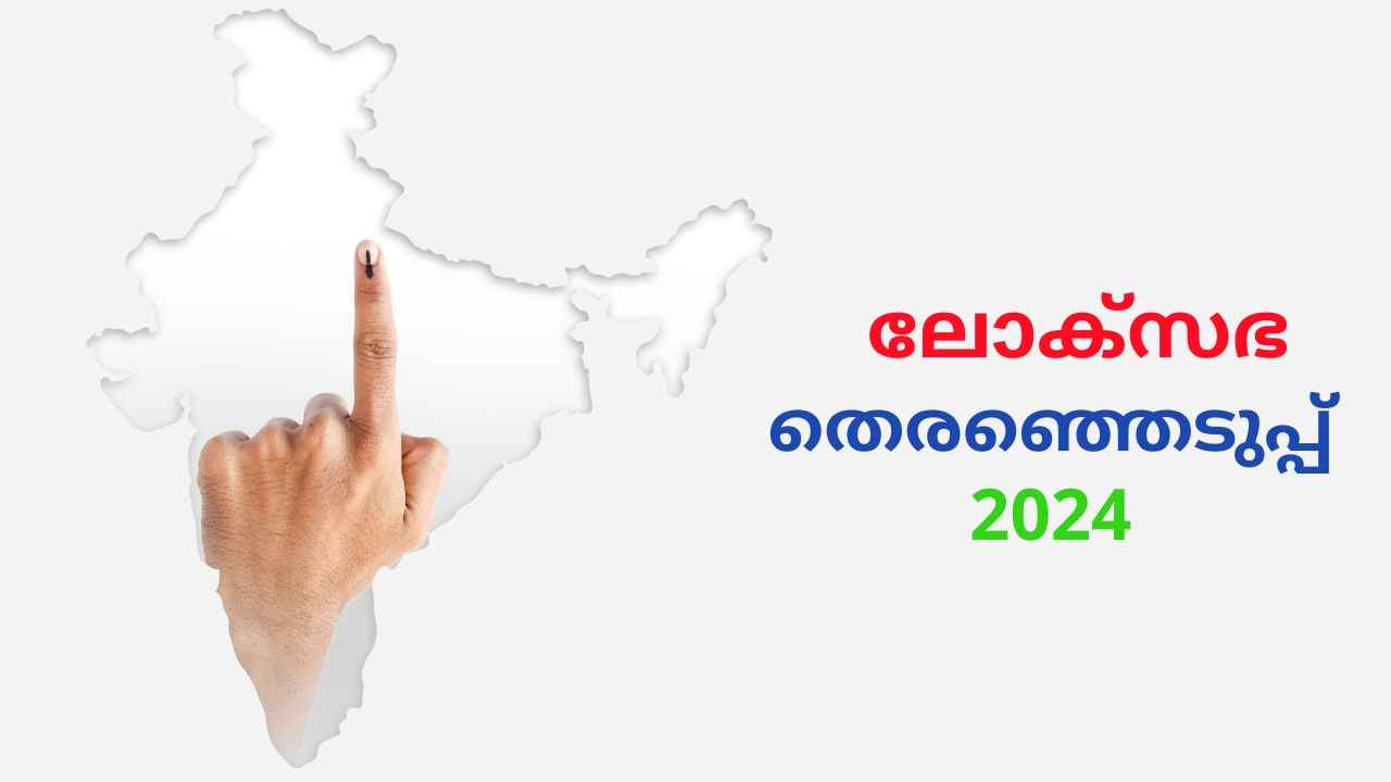 Loksabha Election 2024: നിങ്ങൾക്ക് ഇത്തവണ വോട്ടുണ്ടോ? ഏത് പോളിങ് ബൂത്തിലാണ് Vote? ഓൺലൈനിൽ സെർച്ച് ചെയ്യാം| TECH NEWS