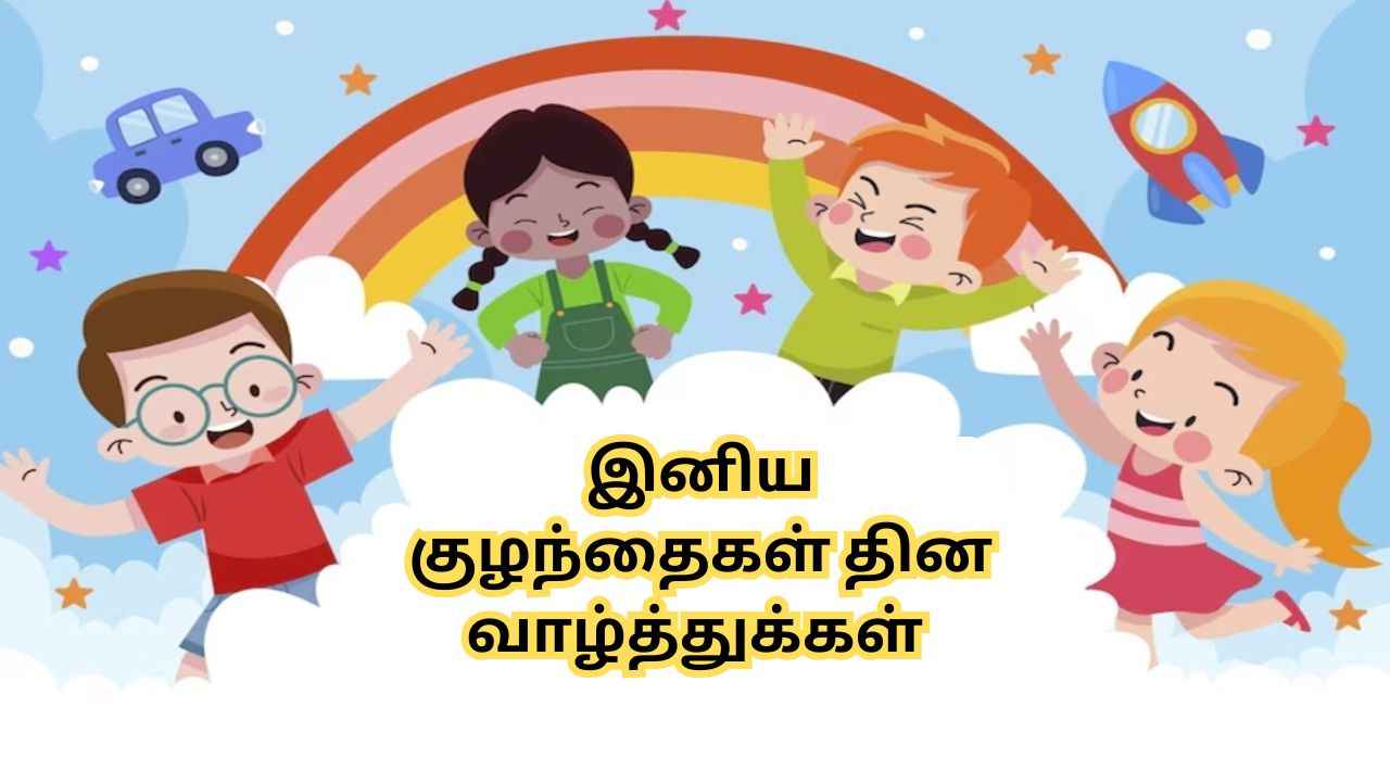 Happy Children’s Day 2024:WhatsApp யில் உங்கள் அன்பான குழந்தைகளுக்கு ஸ்டிக்கர்,Gif மூலம் வாழ்த்துங்க