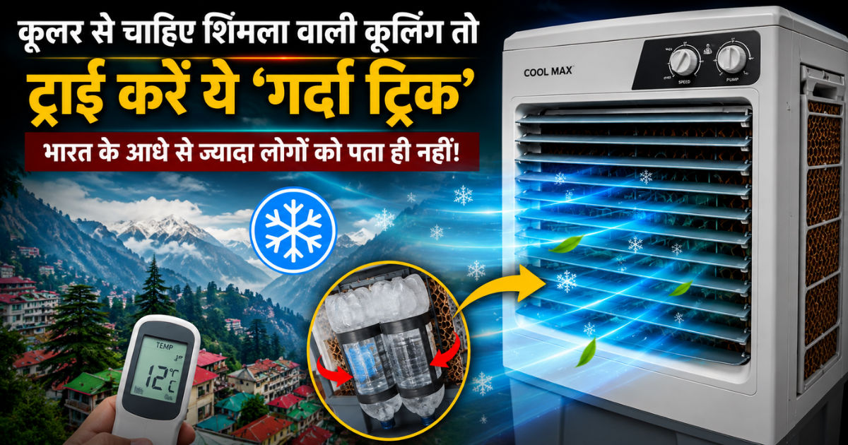 कूलर से चाहिए शिमला वाली कूलिंग तो ट्राई करें ये ‘गर्दा ट्रिक’, भारत के आधे से ज्यादा लोगों को पता ही नहीं