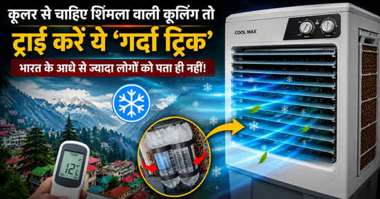 कूलर से चाहिए शिमला वाली कूलिंग तो ट्राई करें ये ‘गर्दा ट्रिक’, भारत के आधे से ज्यादा लोगों को पता ही नहीं